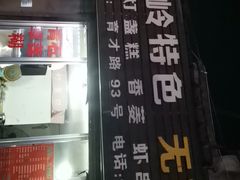 -温岭特色无矾泡虾(育才路店)