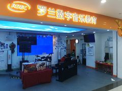-罗兰数字音乐教育(居然之家丽泽店)