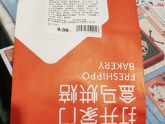 -盒马鲜生(帝斯曼店)