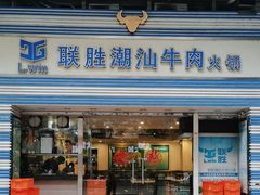 -联胜潮汕牛肉火锅(东苑南路店)