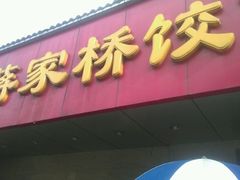 -蒋家桥饺面店(广陵路店)