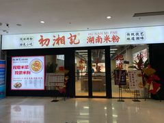 -初湘记湖南米粉(丁豪广场店)