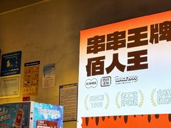 -佰人王串串香火锅(洋珠巷店)