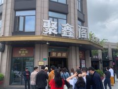 -聚鑫阁江浙菜·非遗传承技艺(青村帝华园店)