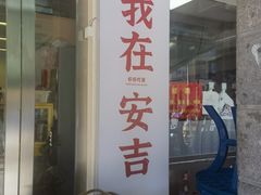 -梅溪·小伙子干挑面(安吉总店)
