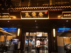 门面-春发生饭店·非遗(南院门店)