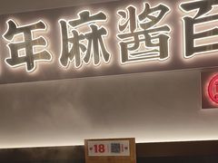 -东门口·新式老北京火锅(河西龙湖天街店)