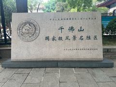-千佛山风景名胜区
