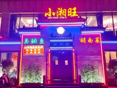 -小湘旺臭鳜鱼(百子湾店)