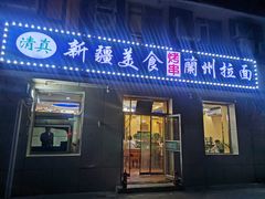 -新疆美食兰州拉面家常菜