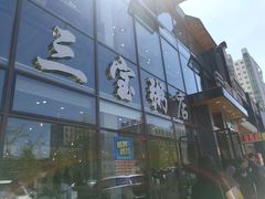 -郭记三宝粥店(锦山大街店)