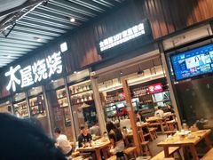 门面-木屋烧烤(坂田天安云谷店)