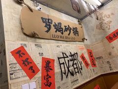 -罗妈砂锅(四川成都奎星楼店)