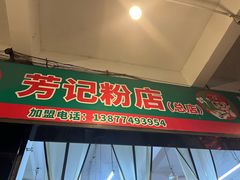 -芳记粉店(总店)