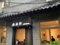 门面-朵朵开素食餐厅(后宰门街店)