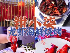 -钳小柒·小龙虾蓝龙王烧烤夜宵(长寿路店)