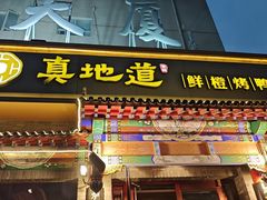 -真地道京味府·鲜橙烤鸭·北京菜(朝外大街东大桥店)