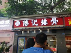 门面-傅强排骨(成都总店)