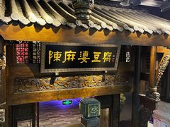 -陈麻婆豆腐总店