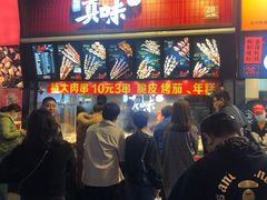 -真味烧烤(解放碑店)