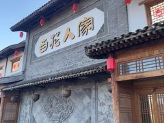 -百花人家(门城水岸店)