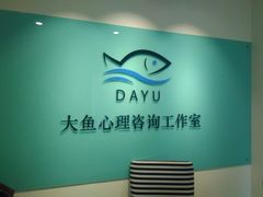 -大鱼心理咨询工作室(静安寺店)