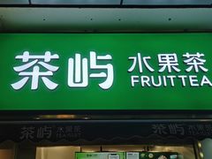 -茶屿水果茶(太古里店)