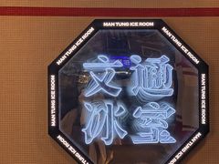 -文通冰室·港式茶餐厅(江汉路店)