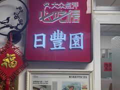 -日丰园海肠水饺·老字号大连海鲜(小平岛总店)