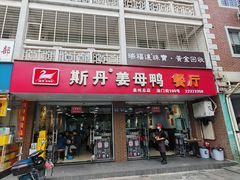 -斯丹姜母鸭·古法干香(涂门街总店)