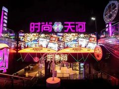 -时尚天河商业广场