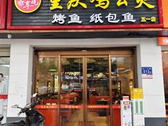 -嘟享吃重庆鸡公煲(五一店)