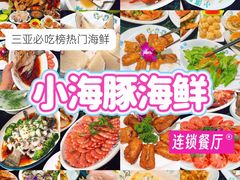 -小海豚·老字号海鲜餐厅(三亚湾店)