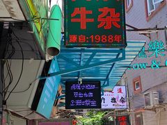 -阿姨牛杂(北京路店)