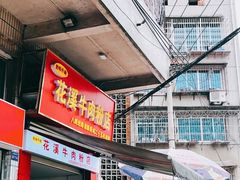 -花溪牛肉粉(八鸽岩店)