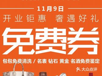 11月9日开业钜惠，奢遇好礼！ 期待与你相约奢品舍