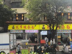 -花市豌杂面(民生路店)