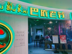 -巴依老爷新疆美食(远洋未来汇购物中心店)