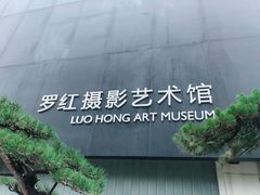 门面-罗红摄影艺术馆