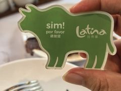 -拉蒂娜·巴西牛排馆 Latina·Brazilian Steakhouse(陆家嘴旗舰店)
