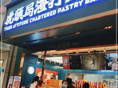 门面-虎头局·渣打饼行(五一新干线店)