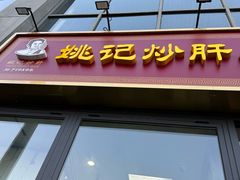 -姚记炒肝店(簋街店)