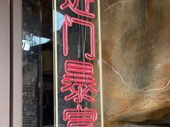 -茅台镇网红溶洞餐厅·茅帮菜馆
