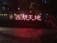 -西湖天地