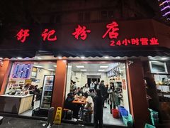 -舒记粉店(七星路店)