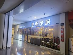 -世香全厨•日料·铁板烧(金桥店)