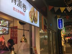 门面-特派卷·老北京烤鸭卷(合生汇购物中心店)