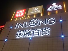 -汇德隆银隆