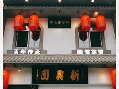 门面-新兴园饺子馆(北京百子湾店)