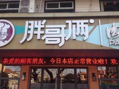 门面-胖哥俩肉蟹煲(海盐总店)